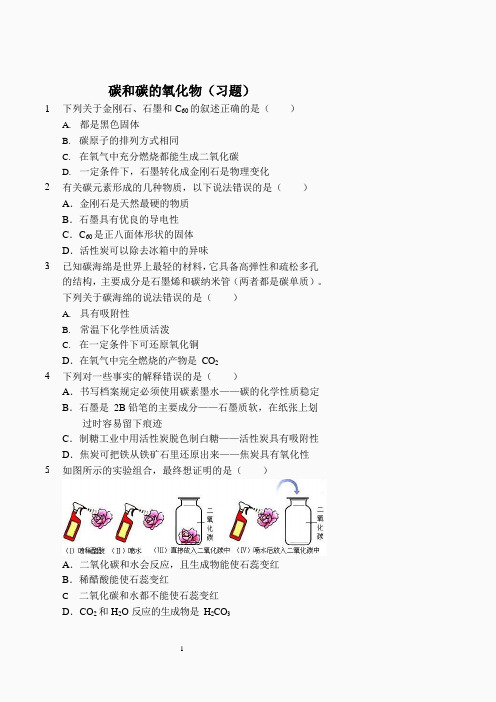 碳和碳的氧化物(习题及答案)