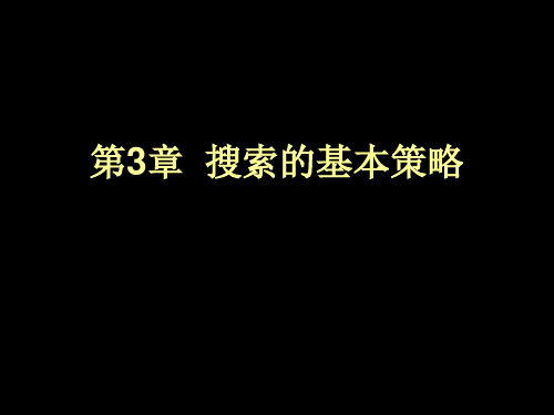 人工智能第三版课件第3章 搜索的基本策略