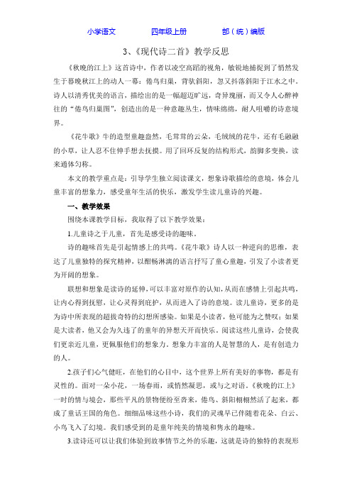 部编版语文四年级上册3 现代诗二首 教学反思1