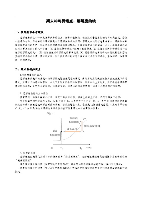 初三化学期末易错点：溶解度曲线讲解