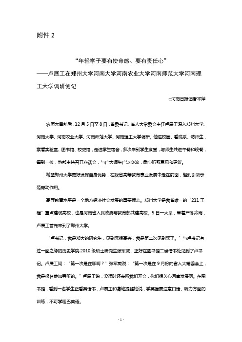 卢展工在郑州大学河南大学河南农业大学河南师范大学河南理工大学调研侧记