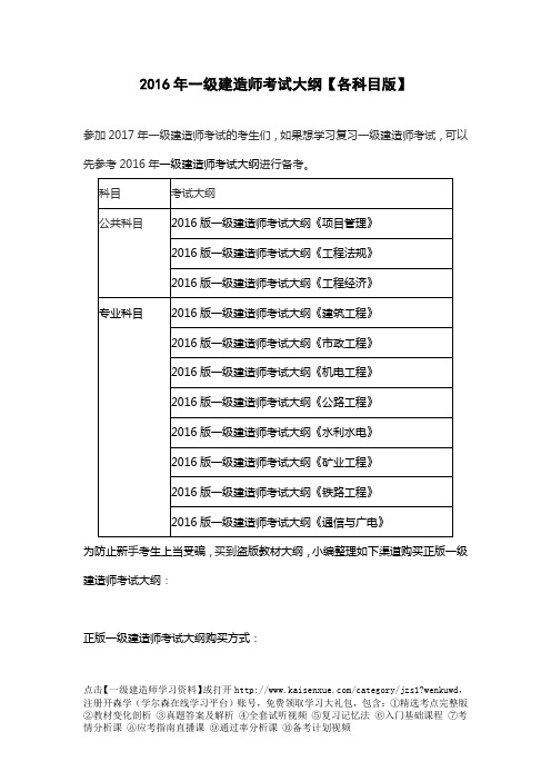 2016年一级建造师考试大纲【各科目版】