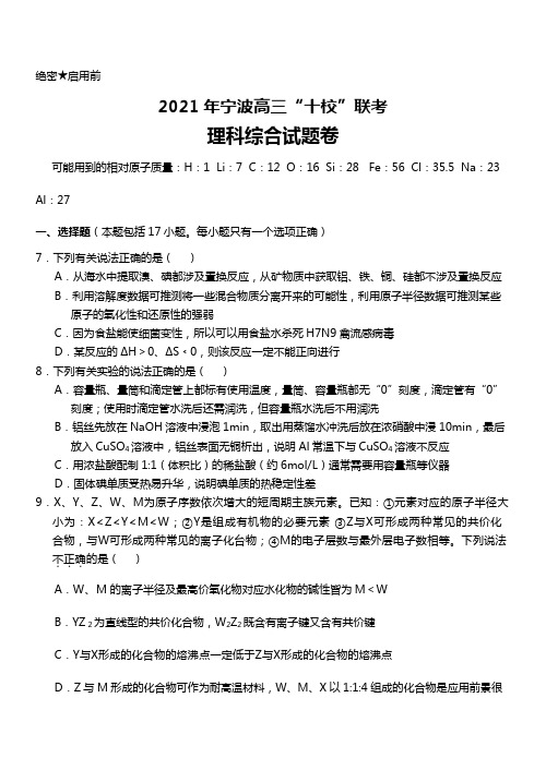 浙江省宁波市2020┄2021届高三十校联考 理科综合化学部分Word版 含答案