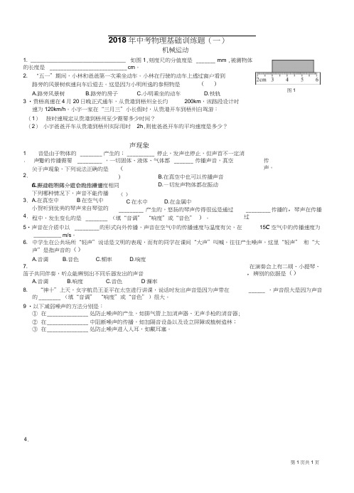 2018中考物理基础训练题(一)