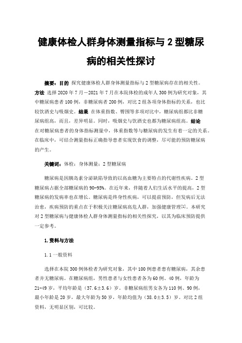 健康体检人群身体测量指标与2型糖尿病的相关性探讨