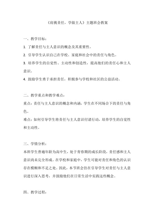 《肩挑责任,学做主人》主题班会教案