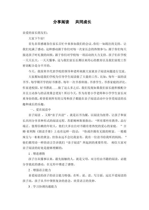 家长会亲子阅读发言