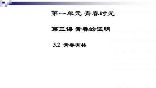 七年级道德与法治下册第一单元青春时光第三课青春的证明第2框青春有格课件新人教版