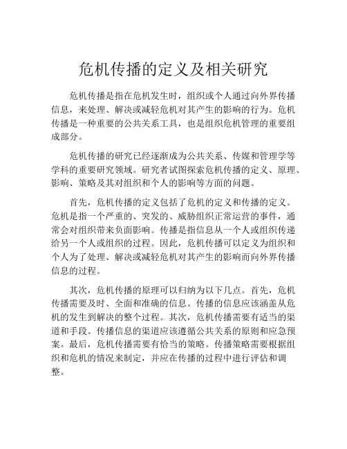 危机传播的定义及相关研究