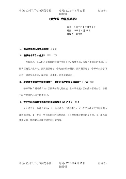 七年级政治下学期期末复习资料第六课为坚强喝彩试题