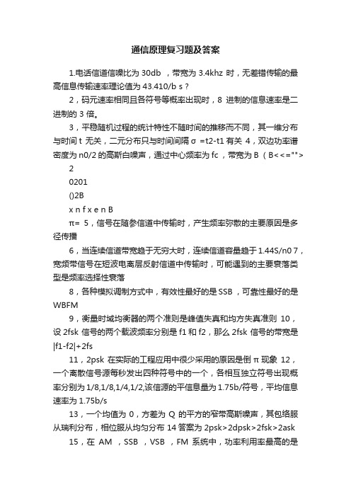 通信原理复习题及答案