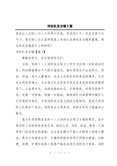 消防队发言稿5篇