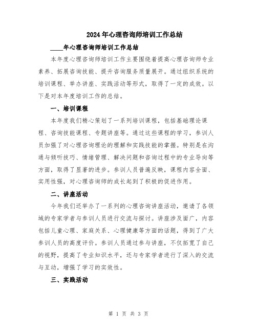 2024年心理咨询师培训工作总结