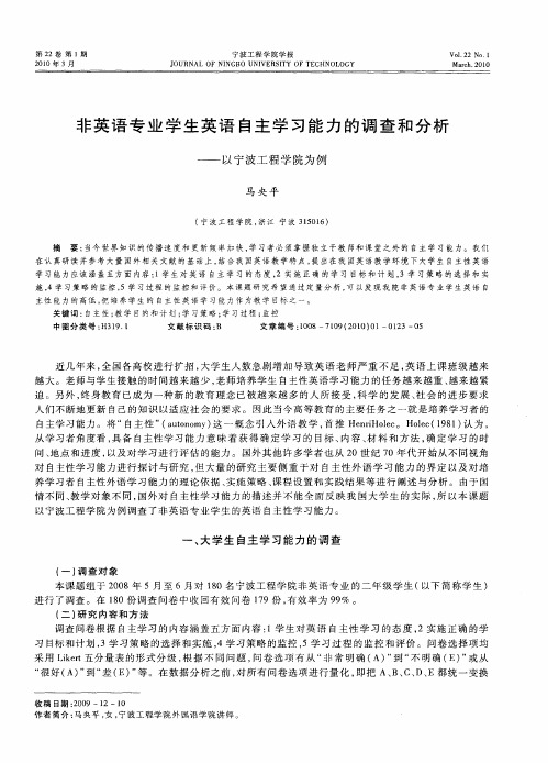 非英语专业学生英语自主学习能力的调查和分析——以宁波工程学院为例