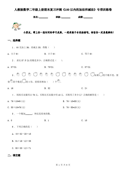 人教版数学二年级上册期末复习冲刺《100以内的加法和减法》专项训练卷