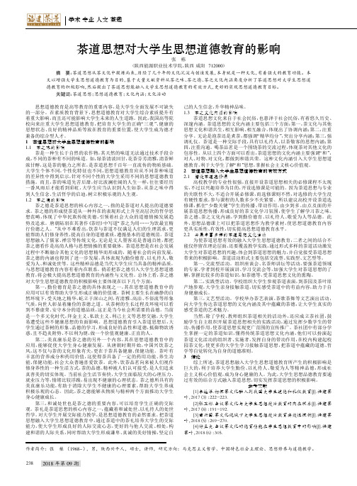 茶道思想对大学生思想道德教育的影响