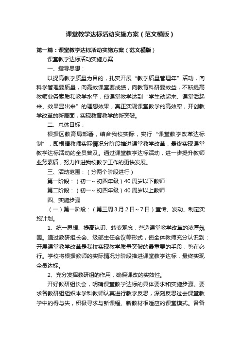 课堂教学达标活动实施方案（范文模版）