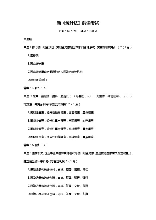 2023年浙江省统计继续教育答案-新《统计法》解读