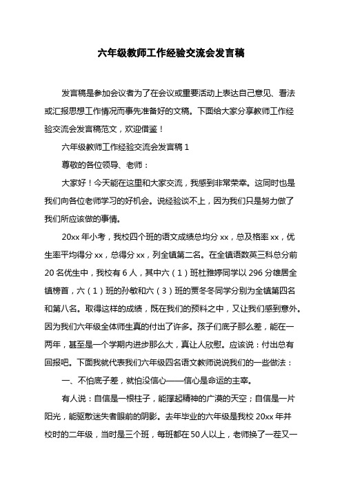 六年级教师工作经验交流会发言稿