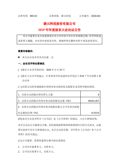 碳元科技：2019年年度股东大会决议公告