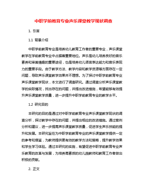 中职学前教育专业声乐课堂教学现状调查