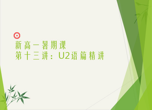 【新高一暑期课】【人教版语篇】-人教版必修一Unit2语篇精讲20张