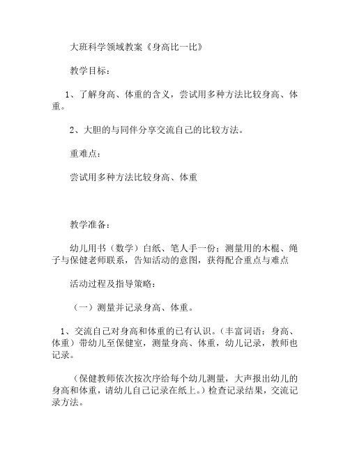 大班科学领域身高比一比教案