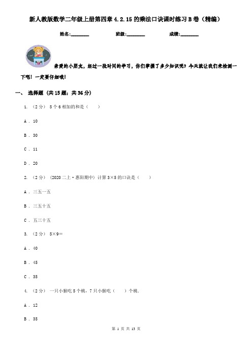 新人教版数学二年级上册第四章4.2.15的乘法口诀课时练习B卷(精编)