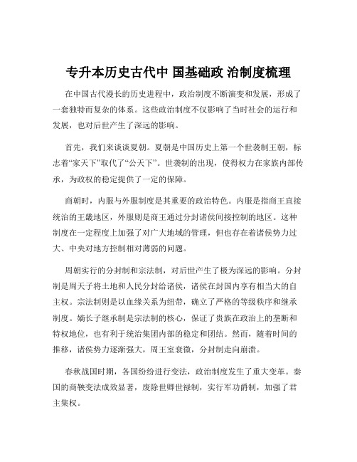 专升本历史古代中 国基础政 治制度梳理