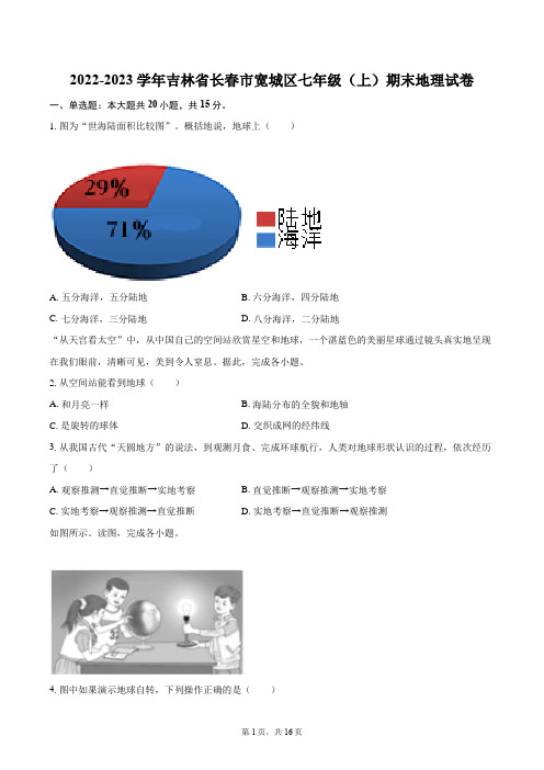 2022-2023学年吉林省长春市宽城区七年级(上)期末地理试卷(含详细答案解析)