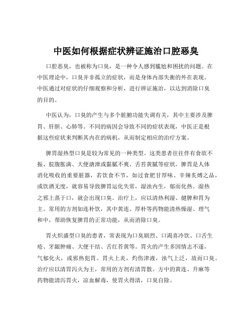 中医如何根据症状辨证施治口腔恶臭