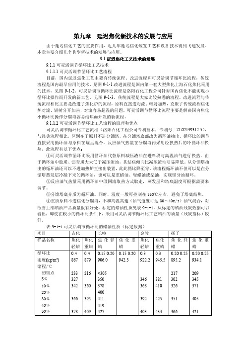 延迟焦化新技术的发展与应用