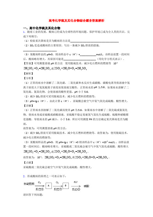 高考化学硫及其化合物综合题含答案解析