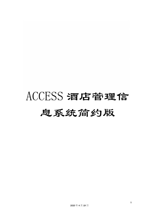 ACCESS酒店管理信息系统简约版