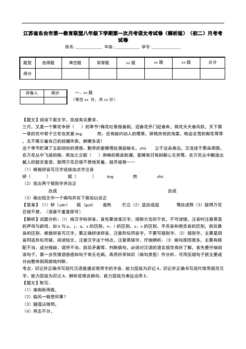 江苏省东台市第一教育联盟八年级下学期第一次月考语文考试卷(解析版)(初二)月考考试卷.doc