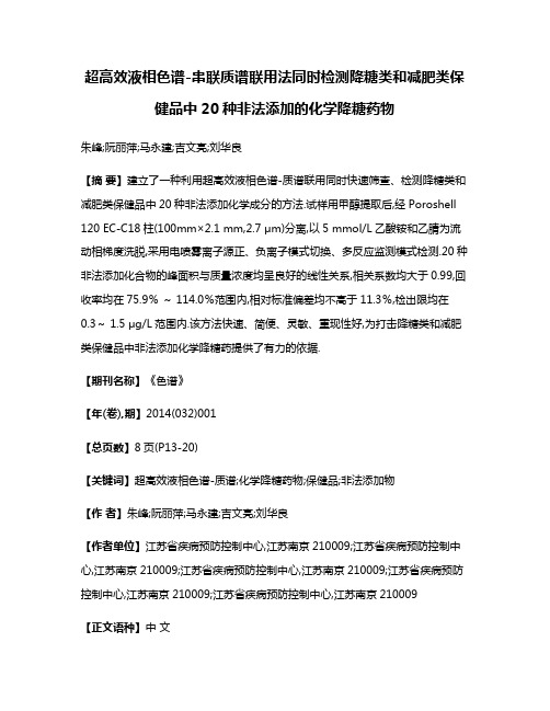 超高效液相色谱-串联质谱联用法同时检测降糖类和减肥类保健品中20种非法添加的化学降糖药物