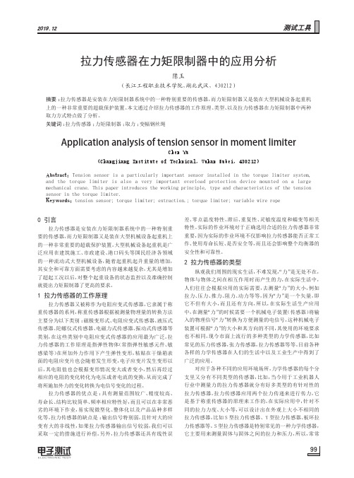 拉力传感器在力矩限制器中的应用分析