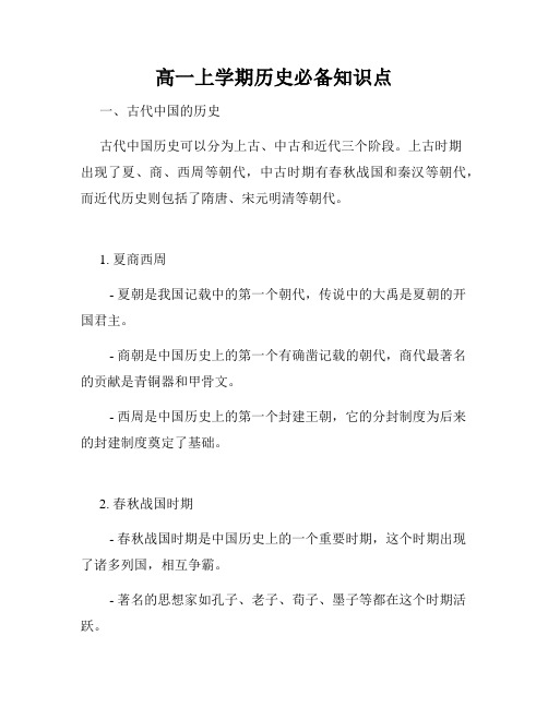 高一上学期历史必备知识点