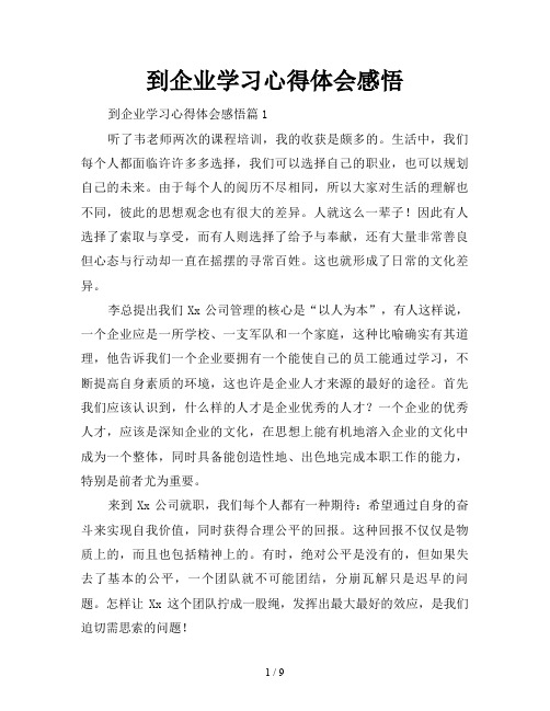 到企业学习心得体会感悟