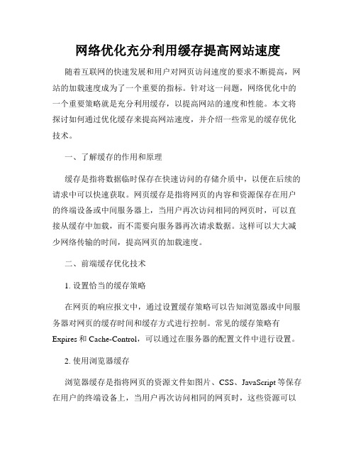 网络优化充分利用缓存提高网站速度