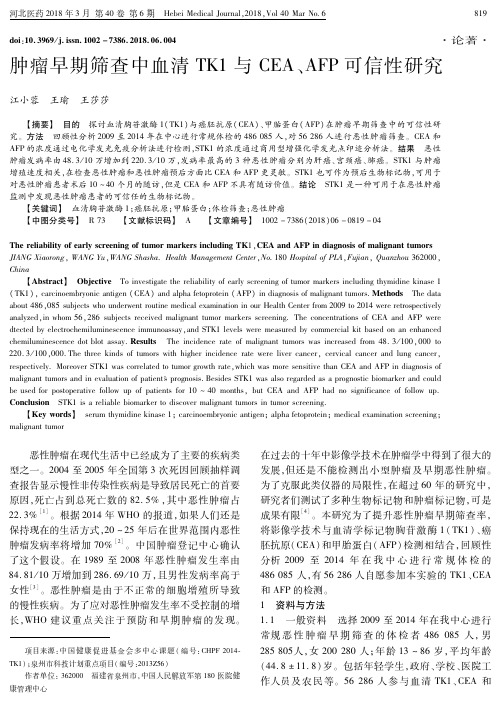 肿瘤早期筛查中血清TK1与CEA、AFP可信性研究