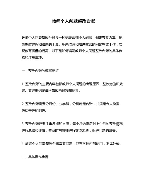 教师个人问题整改台账