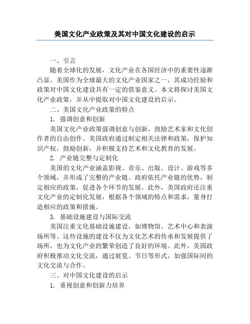 美国文化产业政策及其对中国文化建设的启示