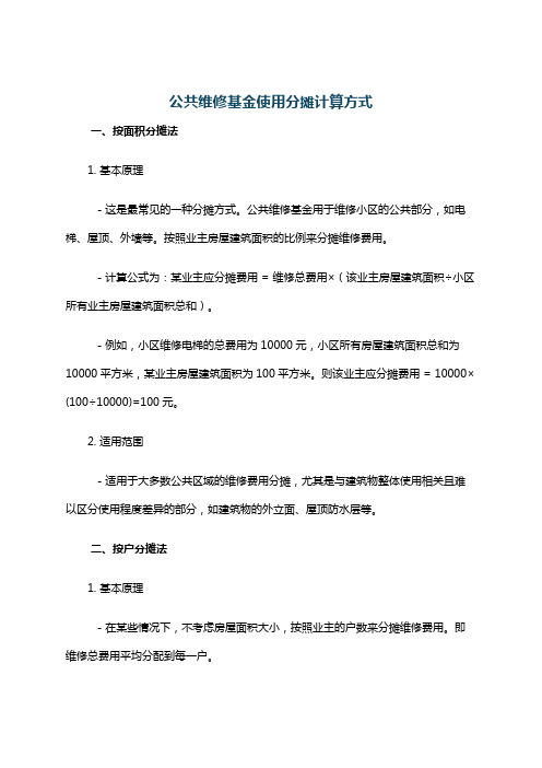 公共维修基金使用分摊计算方式