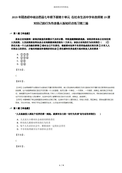 2019年精选初中政治思品七年级下册第十单元 在社会生活中学会选择第19课 对自己的行为负责鲁人版知识点练习