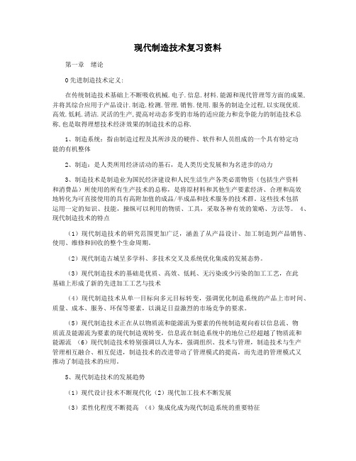 现代制造技术复习资料