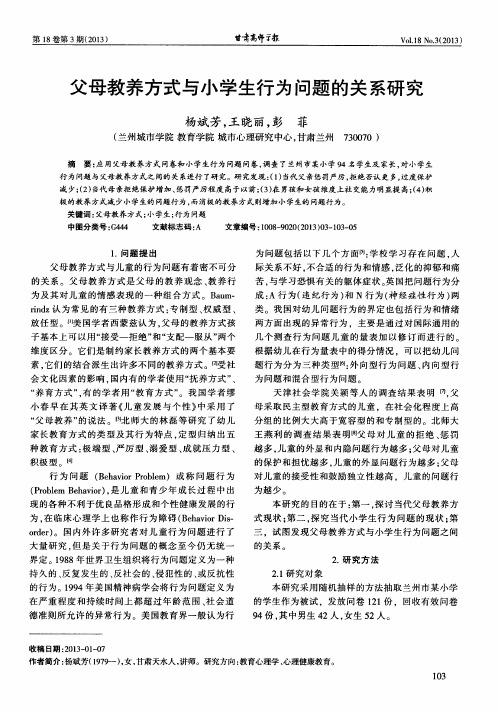 父母教养方式与小学生行为问题的关系研究