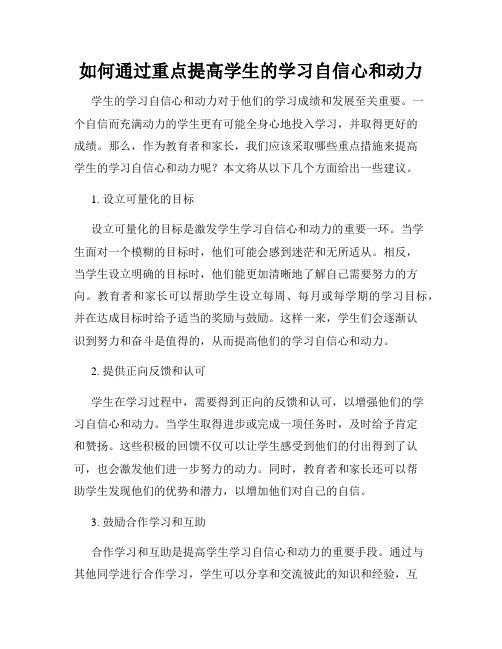 如何通过重点提高学生的学习自信心和动力