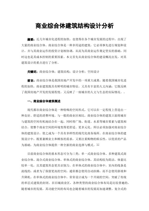 商业综合体建筑结构设计分析