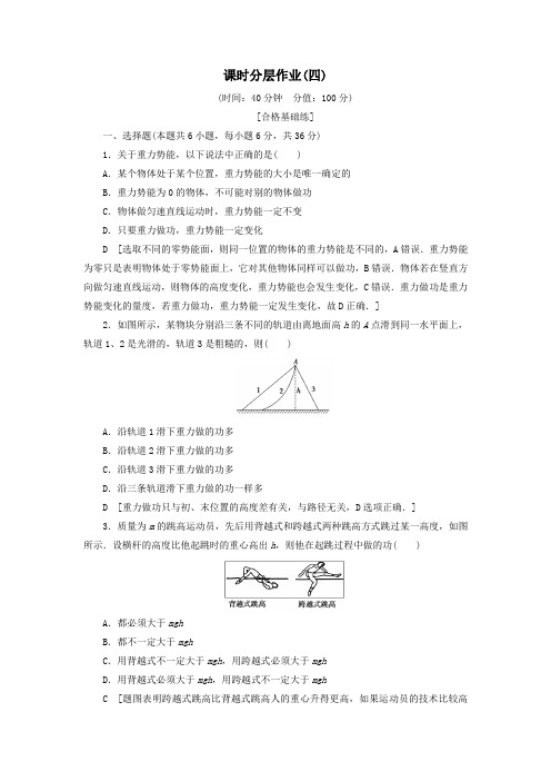 2019_2020学年新教材高中物理课时分层作业4势能及其改变(含解析)鲁科版必修第二册